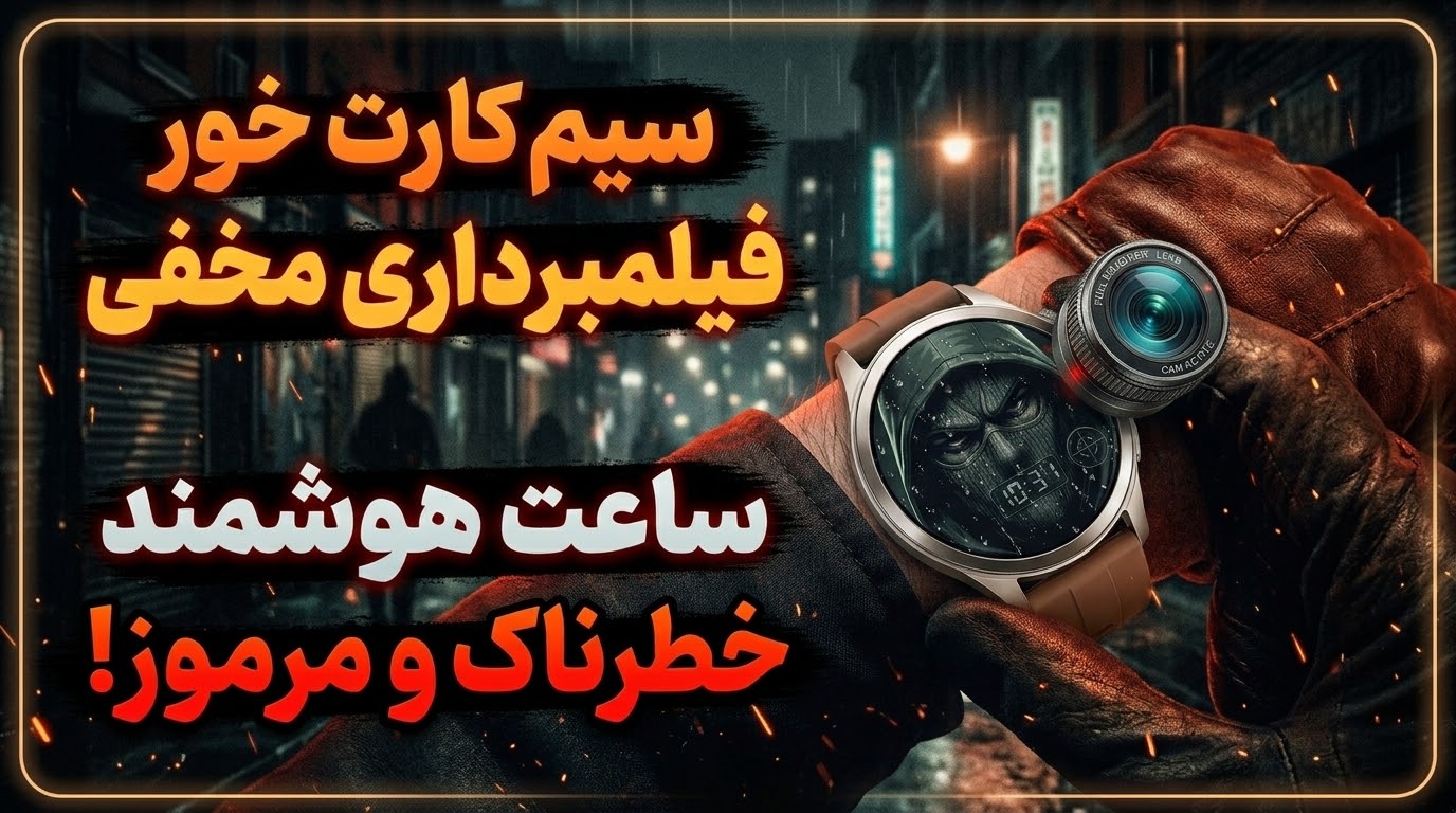 ساعت سیم کارت خور